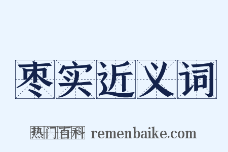 枣实近义词是什么意思的图片